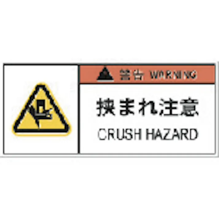 【CAINZ-DASH】アイマーク PL警告表示ラベル危険 挟まれ注意(10枚入り) APL5-S【別送品】