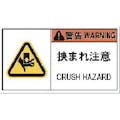【CAINZ-DASH】アイマーク ＰＬ警告表示ラベル危険　挟まれ注意（１０枚入り） APL5-L【別送品】