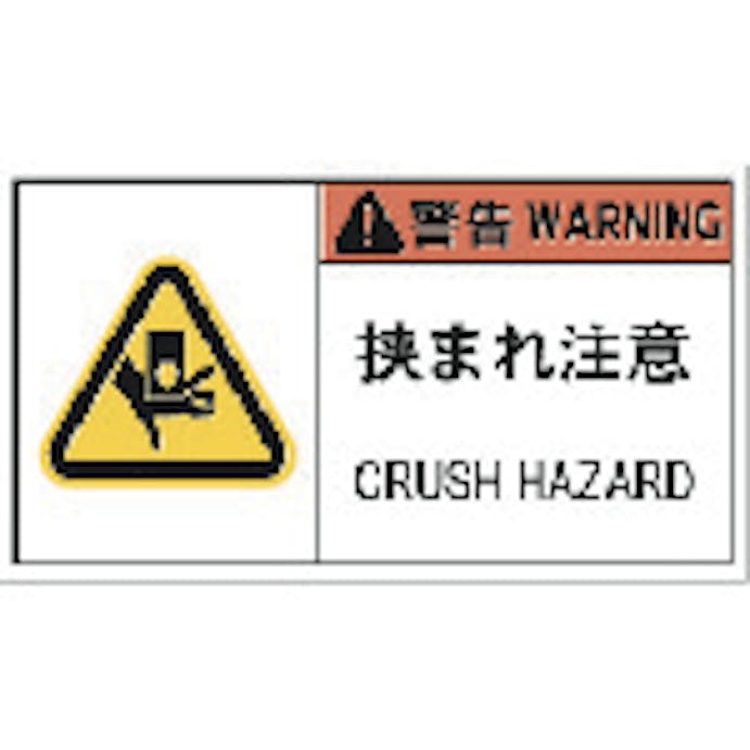 【CAINZ-DASH】アイマーク ＰＬ警告表示ラベル危険　挟まれ注意（１０枚入り） APL5-L【別送品】