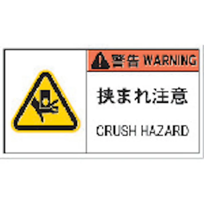 【CAINZ-DASH】アイマーク PL警告表示ラベル危険 挟まれ注意(10枚入り) APL5-L【別送品】