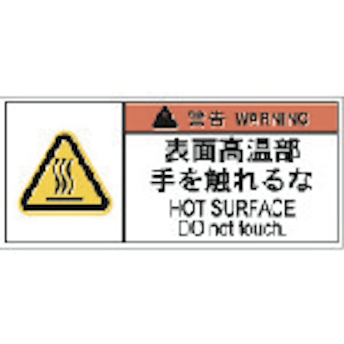 【CAINZ-DASH】アイマーク ＰＬ警告表示ラベル危険　表面高温部手を触れるな（１０枚入り） APL8-S【別送品】