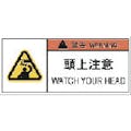 【CAINZ-DASH】アイマーク ＰＬ警告表示ラベル危険　頭上注意（１０枚入り） APL9-S【別送品】
