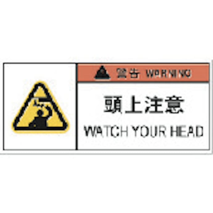 【CAINZ-DASH】アイマーク ＰＬ警告表示ラベル危険　頭上注意（１０枚入り） APL9-S【別送品】