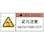 【CAINZ-DASH】アイマーク ＰＬ警告表示ラベル危険　足元注意（１０枚入り） APL10-S【別送品】