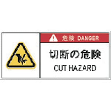 【CAINZ-DASH】アイマーク ＰＬ警告表示ラベル危険　切断の危険（１０枚入り） APL11-S【別送品】