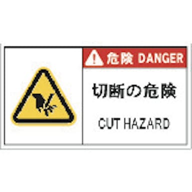 【CAINZ-DASH】アイマーク ＰＬ警告表示ラベル危険　切断の危険（１０枚入り） APL11-L【別送品】