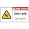 【CAINZ-DASH】アイマーク PL警告表示ラベル危険 切断の危険(10枚入り) APL11-L【別送品】