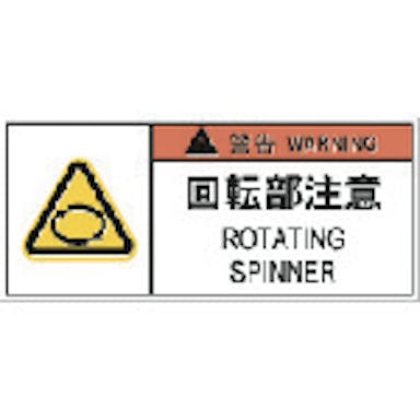 【CAINZ-DASH】アイマーク ＰＬ警告表示ラベル危険　回転部注意（１０枚入り） APL12-S【別送品】