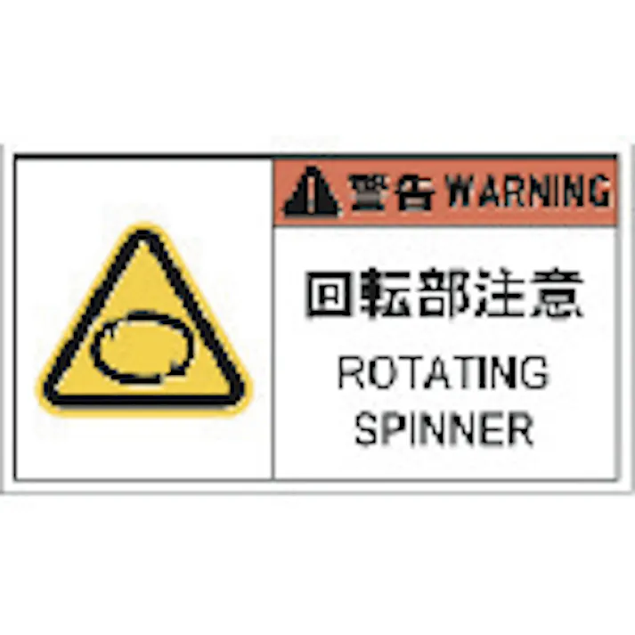 【CAINZ-DASH】アイマーク PL警告表示ラベル危険 回転部注意(10枚入り) APL12-L【別送品】