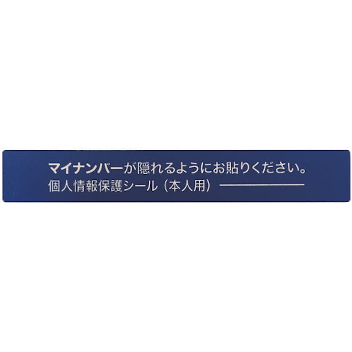 【CAINZ-DASH】アイマーク マイナンバー個人情報保護シール　５３＊８　本人用 AMKJHS1【別送品】