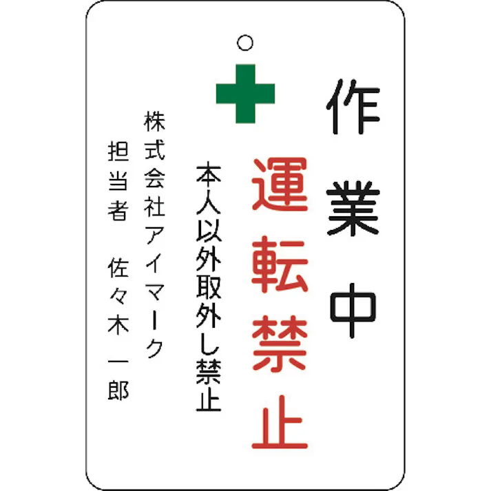 【CAINZ-DASH】アイマーク 作業中運転禁止プレート 白地 AMCMKP1【別送品】