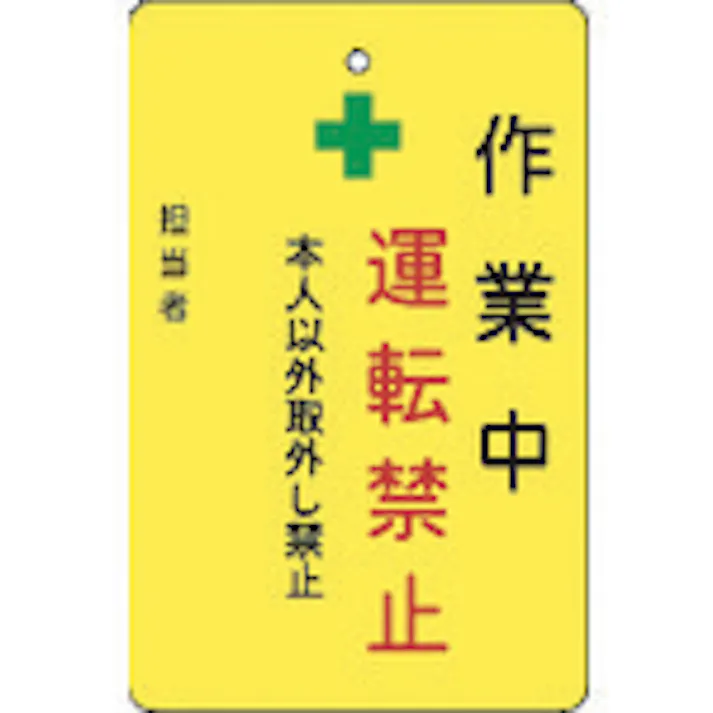 【CAINZ-DASH】アイマーク 作業中運転禁止プレート 黄地 AMCMKP2【別送品】