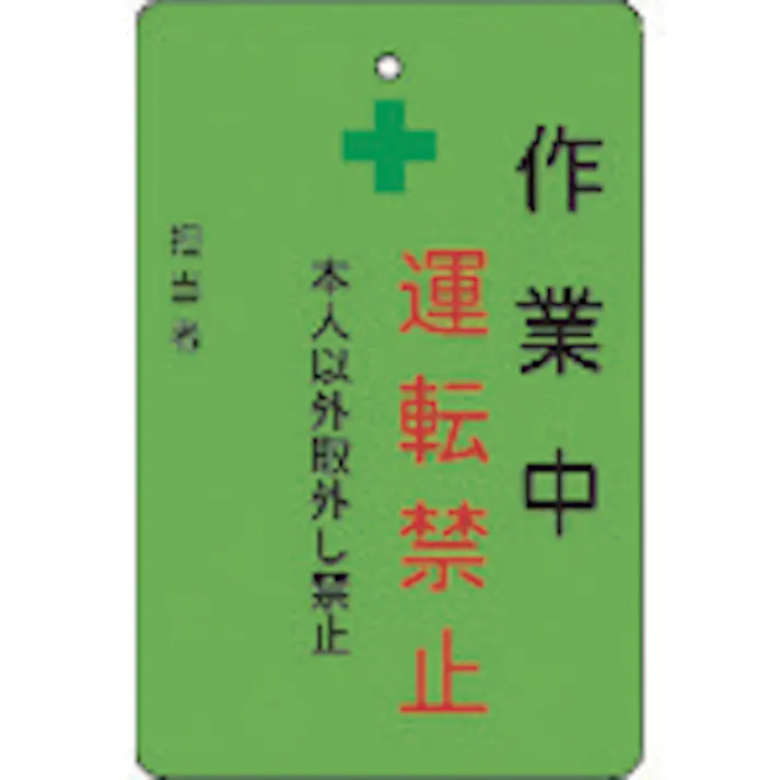 【CAINZ-DASH】アイマーク 作業中運転禁止プレート 緑地 AMCMKP3【別送品】