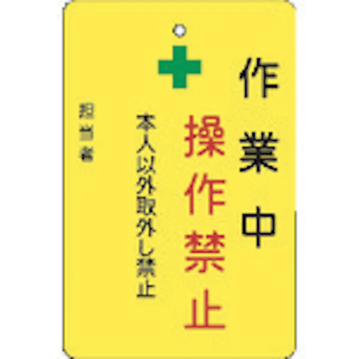 【CAINZ-DASH】アイマーク 作業中操作禁止プレート 黄地 AMCMKP5【別送品】