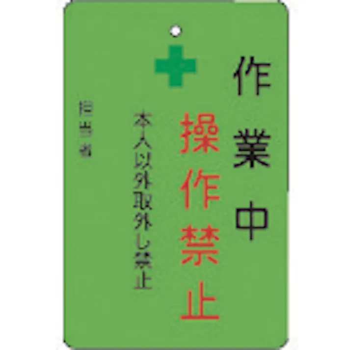 【CAINZ-DASH】アイマーク 作業中操作禁止プレート 緑地 AMCMKP6【別送品】