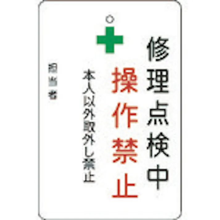 【CAINZ-DASH】アイマーク 修理点検中操作禁止プレート 白地 AMCMKP7【別送品】