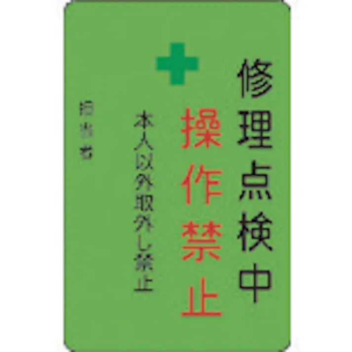 【CAINZ-DASH】アイマーク 修理点検中操作禁止プレート 緑地 AMCMKP9【別送品】