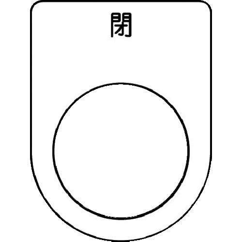 アイマーク 押ボタン/セレクトスイッチ(メガネ銘板) 閉 黒 φ22.5 40×30×2mm P22-46 銘板 アイマーク 押ボタン/セレクトスイッチ(メガネ銘板) 閉 黒 φ22.5 40×30×2mm P22-46 銘板
