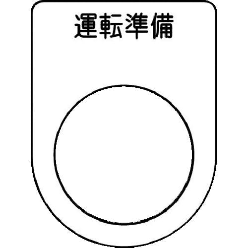 アイマーク 押ボタン/セレクトスイッチ(メガネ銘板) 運転準備 黒 φ22.5 40×30×2mm P22-47 銘板 アイマーク 押ボタン/セレクトスイッチ(メガネ銘板) 運転準備 黒 φ22.5 40×30×2mm P22-47 銘板