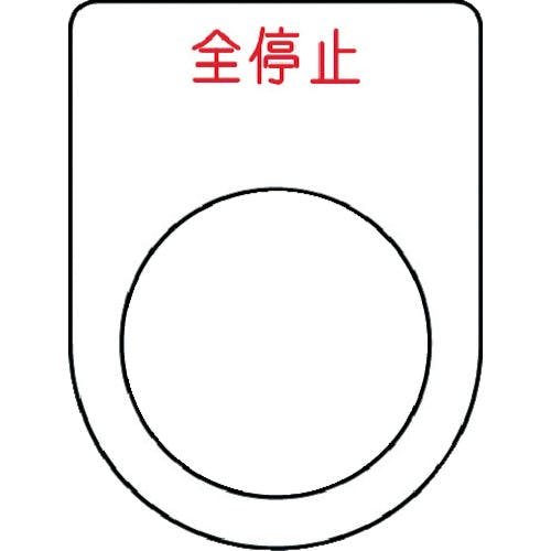 アイマーク 押ボタン/セレクトスイッチ(メガネ銘板) 全停止 赤 φ22.5 40×30×2mm P22-48 銘板 アイマーク 押ボタン/セレクトスイッチ(メガネ銘板) 全停止 赤 φ22.5 40×30×2mm P22-48 銘板