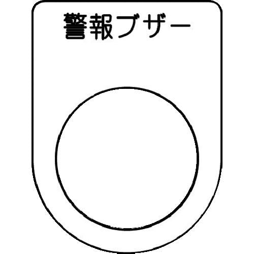 アイマーク 押ボタン/セレクトスイッチ(メガネ銘板) 警報ブザー 黒 φ22.5 40×30×2mm P22-49 銘板 アイマーク 押ボタン/セレクトスイッチ(メガネ銘板) 警報ブザー 黒 φ22.5 40×30×2mm P22-49 銘板