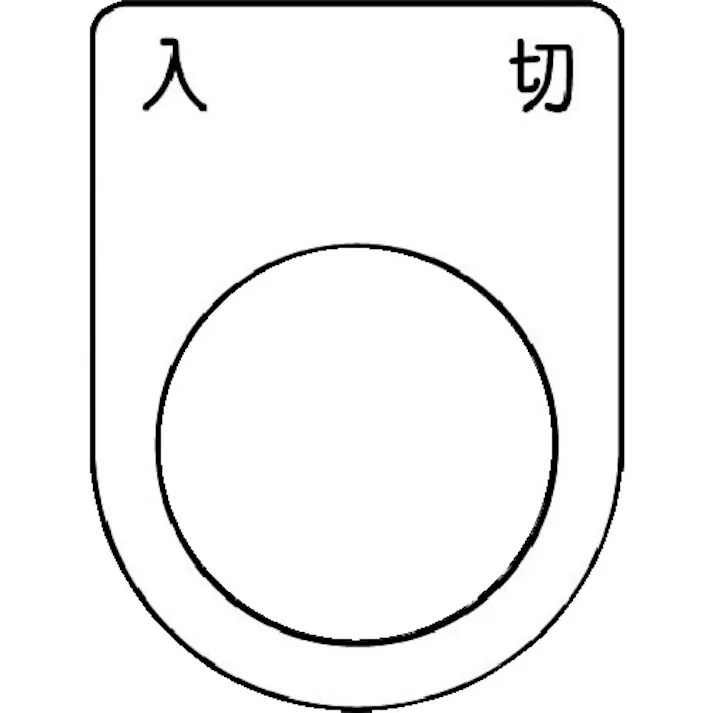 【CAINZ-DASH】アイマーク 押ボタン/セレクトスイッチ(メガネ銘板) 入 切 黒 φ22.5 40×30×2mm P22-51【別送品】