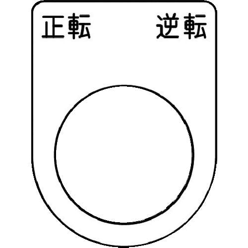 アイマーク 押ボタン/セレクトスイッチ(メガネ銘板) 正転 逆転 黒 φ22.5 40×30×2mm P22-53 銘板 アイマーク 押ボタン/セレクトスイッチ(メガネ銘板) 正転 逆転 黒 φ22.5 40×30×2mm P22-53 銘板