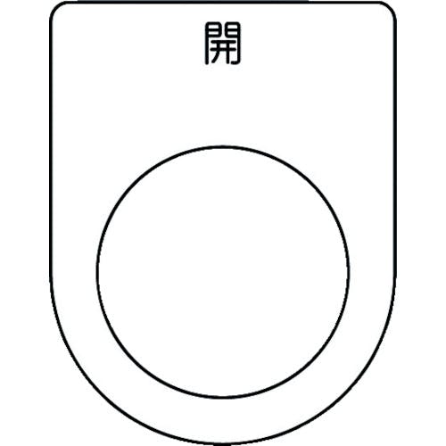 アイマーク 押ボタン/セレクトスイッチ(メガネ銘板) 開 黒 φ25.5 45×35×2mm P25-45 銘板 アイマーク 押ボタン/セレクトスイッチ(メガネ銘板) 開 黒 φ25.5 45×35×2mm P25-45 銘板