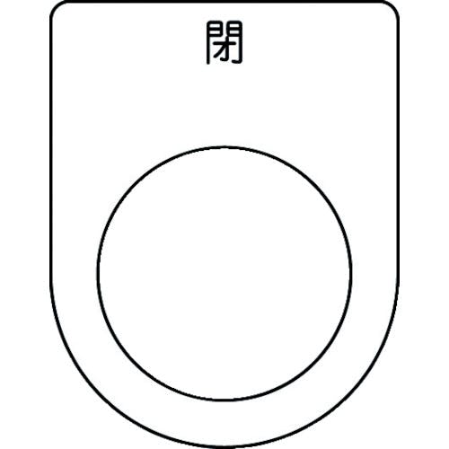 アイマーク 押ボタン/セレクトスイッチ(メガネ銘板) 閉 黒 φ25.5 45×35×2mm P25-46 銘板 アイマーク 押ボタン/セレクトスイッチ(メガネ銘板) 閉 黒 φ25.5 45×35×2mm P25-46 銘板
