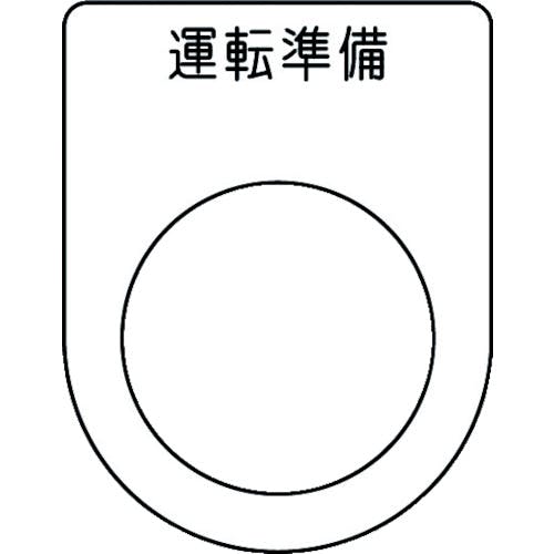 アイマーク 押ボタン/セレクトスイッチ(メガネ銘板) 運転準備 黒 φ25.5 45×35×2mm P25-47 銘板 アイマーク 押ボタン/セレクトスイッチ(メガネ銘板) 運転準備 黒 φ25.5 45×35×2mm P25-47 銘板