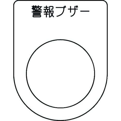 アイマーク 押ボタン/セレクトスイッチ(メガネ銘板) 警報ブザー 黒 φ25.5 45×35×2mm P25-49 銘板 アイマーク 押ボタン/セレクトスイッチ(メガネ銘板) 警報ブザー 黒 φ25.5 45×35×2mm P25-49 銘板