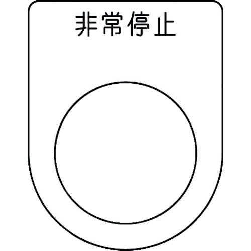 アイマーク 押ボタン/セレクトスイッチ(メガネ銘板) 非常停止 黒 φ25.5 45×35×2mm P25-50 銘板 アイマーク 押ボタン/セレクトスイッチ(メガネ銘板) 非常停止 黒 φ25.5 45×35×2mm P25-50 銘板