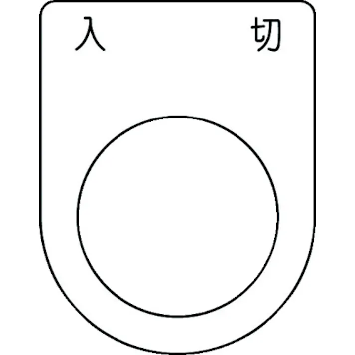 【CAINZ-DASH】アイマーク 押ボタン/セレクトスイッチ(メガネ銘板) 入 切 黒 φ25.5 45×35×2mm P25-51【別送品】