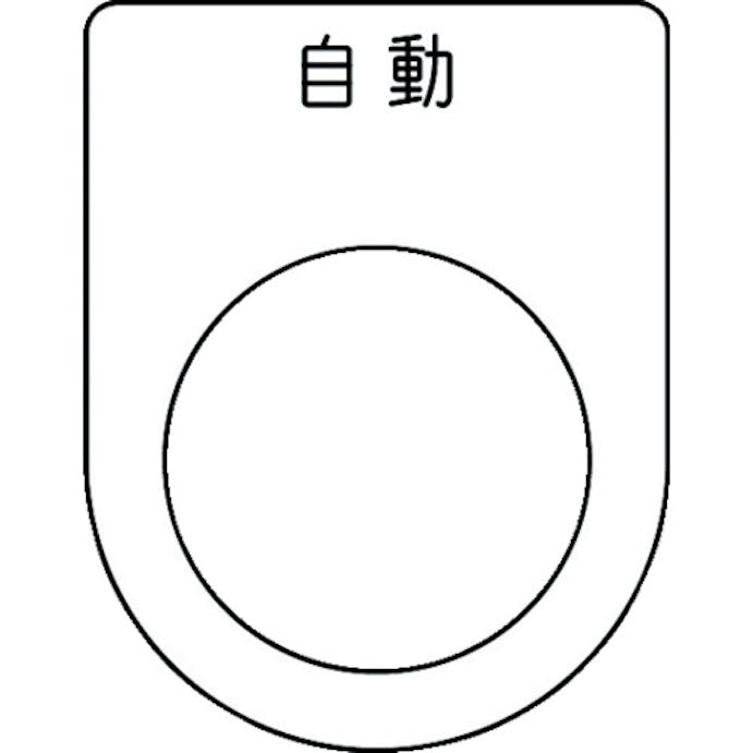 【CAINZ-DASH】アイマーク 押ボタン／セレクトスイッチ（メガネ銘板）　自動　黒　φ２５．５　４５×３５×２ｍｍ P25-52【別送品】