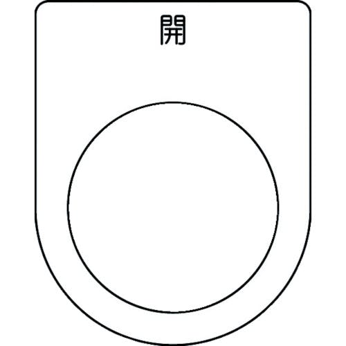 アイマーク 押ボタン/セレクトスイッチ(メガネ銘板) 開 黒 φ30.5 50×40×2mm P30-45 銘板 アイマーク 押ボタン/セレクトスイッチ(メガネ銘板) 開 黒 φ30.5 50×40×2mm P30-45 銘板