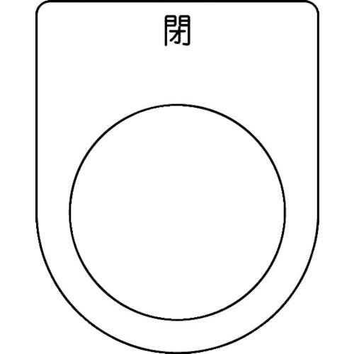 アイマーク 押ボタン/セレクトスイッチ(メガネ銘板) 閉 黒 φ30.5 50×40×2mm P30-46 銘板 アイマーク 押ボタン/セレクトスイッチ(メガネ銘板) 閉 黒 φ30.5 50×40×2mm P30-46 銘板