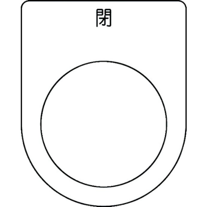 【CAINZ-DASH】アイマーク 押ボタン／セレクトスイッチ（メガネ銘板）　閉　黒　φ３０．５　５０×４０×２ｍｍ P30-46【別送品】