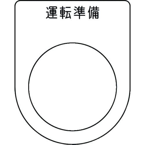 アイマーク 押ボタン/セレクトスイッチ(メガネ銘板) 運転準備 黒 φ30.5 50×40×2mm P30-47 銘板 アイマーク 押ボタン/セレクトスイッチ(メガネ銘板) 運転準備 黒 φ30.5 50×40×2mm P30-47 銘板