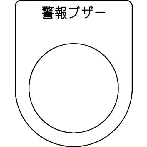 アイマーク 押ボタン/セレクトスイッチ(メガネ銘板) 警報ブザー 黒 φ30.5 50×40×2mm P30-49 銘板 アイマーク 押ボタン/セレクトスイッチ(メガネ銘板) 警報ブザー 黒 φ30.5 50×40×2mm P30-49 銘板