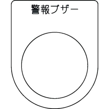 【CAINZ-DASH】アイマーク 押ボタン／セレクトスイッチ（メガネ銘板）　警報ブザー　黒　φ３０．５　５０×４０×２ｍｍ P30-49【別送品】