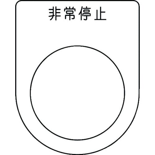アイマーク 押ボタン/セレクトスイッチ(メガネ銘板) 非常停止 黒 φ30.5 50×40×2mm P30-50 銘板 アイマーク 押ボタン/セレクトスイッチ(メガネ銘板) 非常停止 黒 φ30.5 50×40×2mm P30-50 銘板