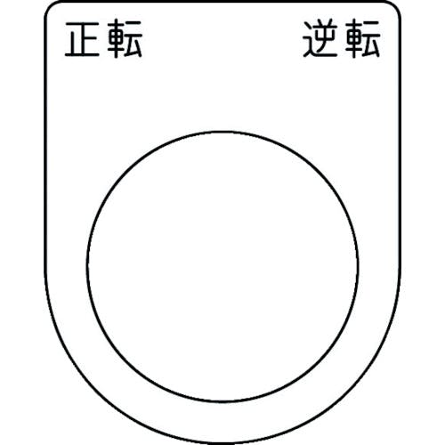 アイマーク 押ボタン/セレクトスイッチ(メガネ銘板) 正転 逆転 黒 φ30.5 50×40×2mm P30-53 銘板 アイマーク 押ボタン/セレクトスイッチ(メガネ銘板) 正転 逆転 黒 φ30.5 50×40×2mm P30-53 銘板