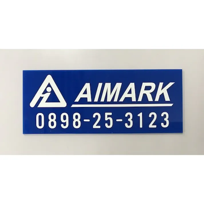 【CAINZ-DASH】アイマーク 中輝度蓄光カッテイング文字 数字 1 AILUMI50-1【別送品】