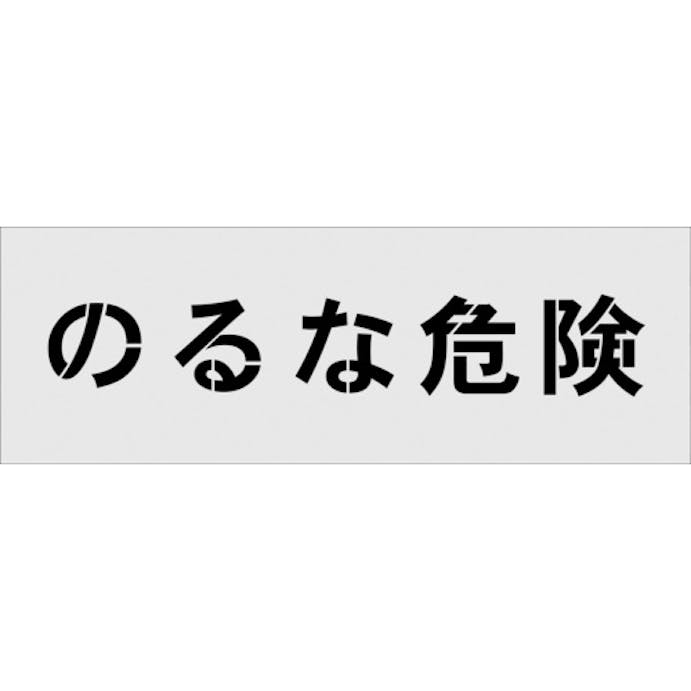 【CAINZ-DASH】アイマーク ステンシル　のるな危険　文字サイズ１００×１００ｍｍ AST-18【別送品】