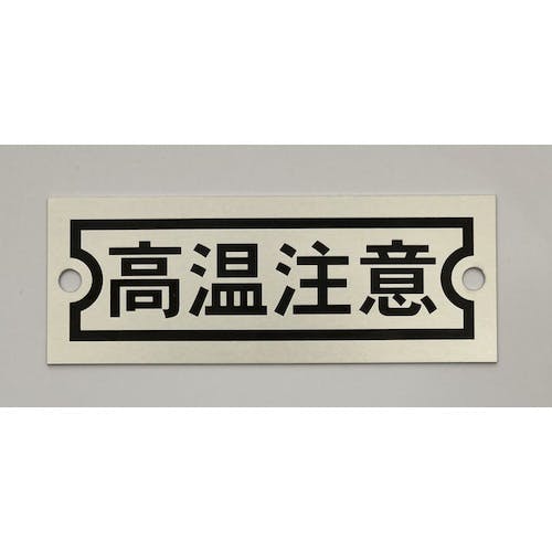 アイマーク アルミ銘板 高温注意 30X80X0.5 2-φ4 AMKM3080-1 銘板 アイマーク アルミ銘板 高温注意 30X80X0.5 2-φ4 AMKM3080-1 銘板