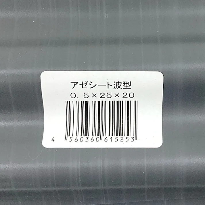 アゼ波 0.5mm×25cm×20m
