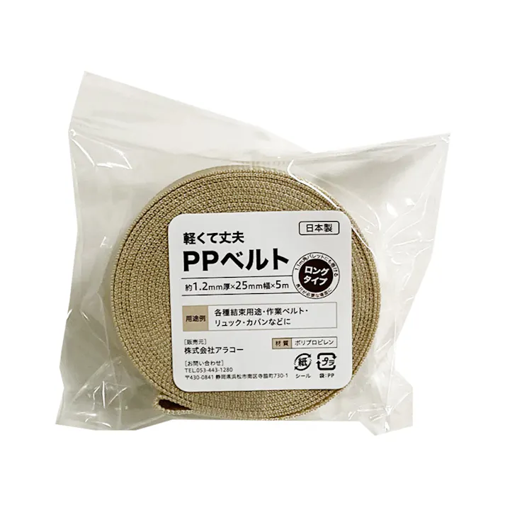 アラコー 軽くて丈夫 PPベルト ベージュ ロングタイプ 1.2mm厚×25mm幅×5m
