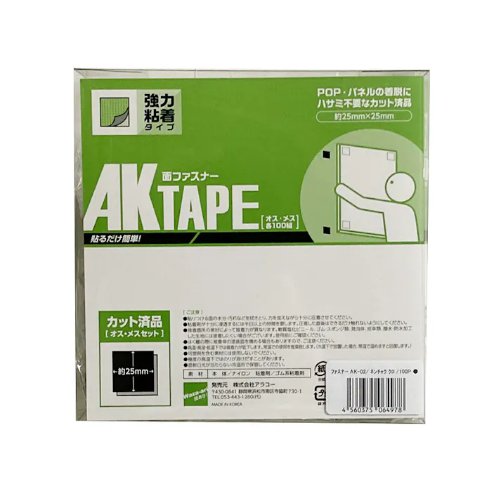 アラコー 面ファスナー AKテープ粘着付 オス・メスセット AK-02 黒 25mm角 100組