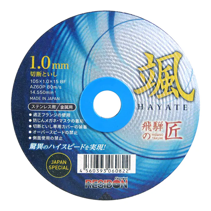 レヂボン 切断砥石 飛騨の匠 颯 105×1.0×15mm 1枚入