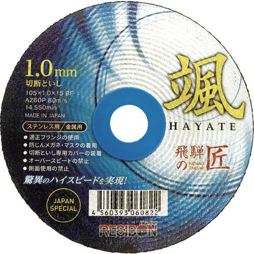 日本レヂボン 飛騨の匠 颯 105×1.0×15 AZ60P HTH10510-AZ60 切断砥石 日本レヂボン 飛騨の匠 颯 105×1.0×15 AZ60P HTH10510-AZ60 切断砥石